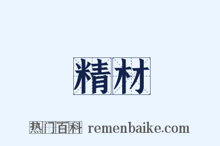 精材是什么意思的图片